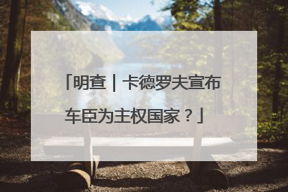 明查｜卡德罗夫宣布车臣为主权国家？