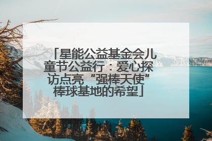星能公益基金会儿童节公益行：爱心探访点亮“强棒天使”棒球基地的希望