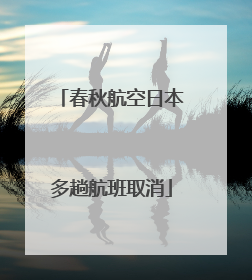 春秋航空日本多趟航班取消