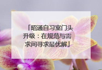 昭通自习室门头升级：在规范与需求间寻求最优解