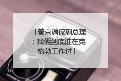 普京调侃副总理：我俩到底谁在克格勃工作过