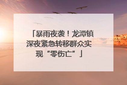 暴雨夜袭！龙潭镇深夜紧急转移群众实现“零伤亡”