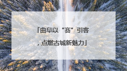 曲阜以“赛”引客，点燃古城新魅力