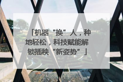 机器“换”人，种地轻松，科技赋能解锁插秧“新姿势”