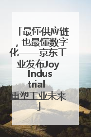 最懂供应链，也最懂数字化——京东工业发布Joy Industrial 重塑工业未来