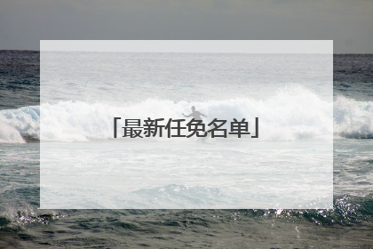 最新任免名单