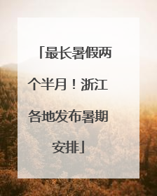 最长暑假两个半月！浙江各地发布暑期安排