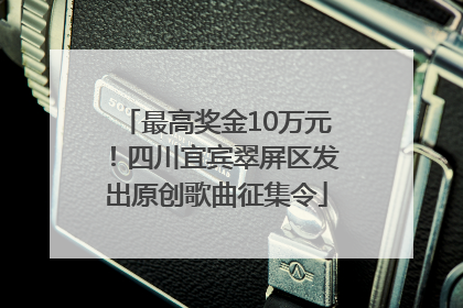 最高奖金10万元！四川宜宾翠屏区发出原创歌曲征集令