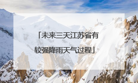 未来三天江苏省有较强降雨天气过程