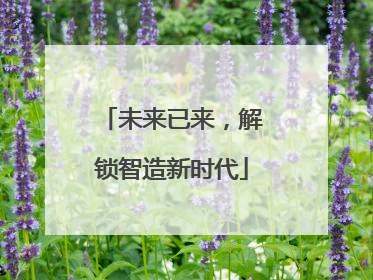 未来已来，解锁智造新时代