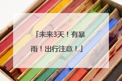 未来3天！有暴雨！出行注意！