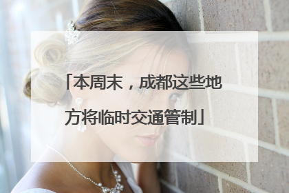 本周末，成都这些地方将临时交通管制