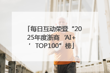 每日互动荣登“2025年度浙商‘AI+’TOP100”榜