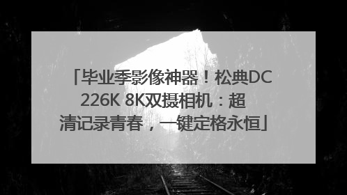 毕业季影像神器！松典DC226K 8K双摄相机：超清记录青春，一键定格永恒
