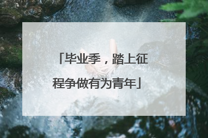 毕业季，踏上征程争做有为青年