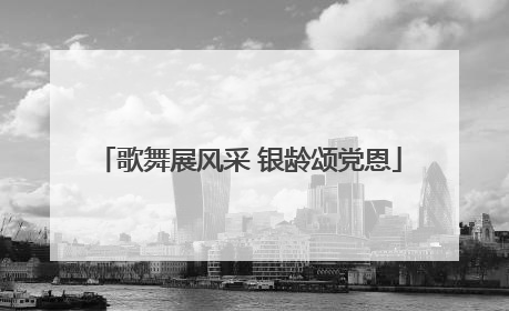 歌舞展风采 银龄颂党恩