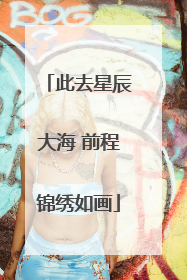 此去星辰大海 前程锦绣如画