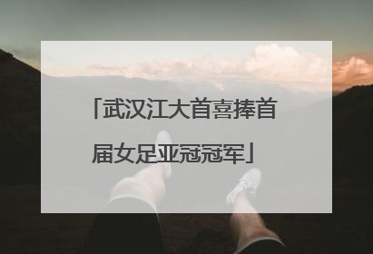 武汉江大首喜捧首届女足亚冠冠军