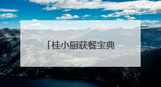 桂小厨获餐宝典多项认证：“广西菜代表品牌”等