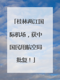桂林两江国际机场，获中国民用航空局批复！
