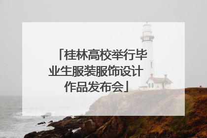 桂林高校举行毕业生服装服饰设计作品发布会