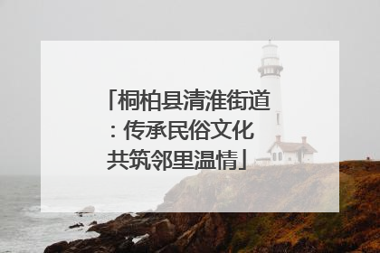 桐柏县清淮街道：传承民俗文化 共筑邻里温情