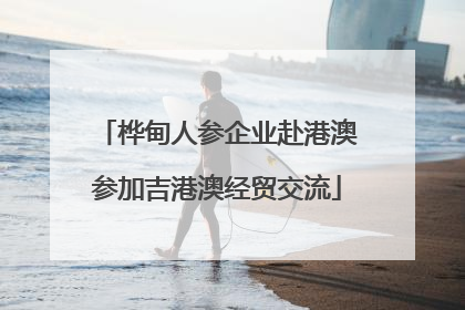 桦甸人参企业赴港澳参加吉港澳经贸交流