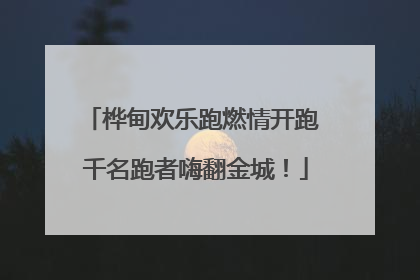 桦甸欢乐跑燃情开跑 千名跑者嗨翻金城！