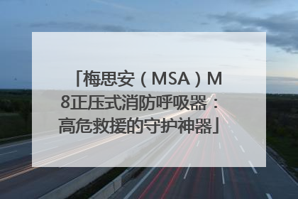 梅思安（MSA）M8正压式消防呼吸器：高危救援的守护神器
