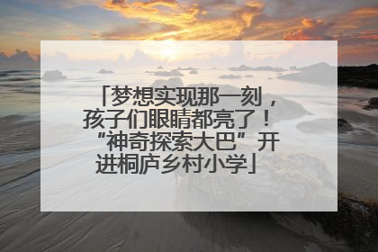 梦想实现那一刻，孩子们眼睛都亮了！“神奇探索大巴”开进桐庐乡村小学