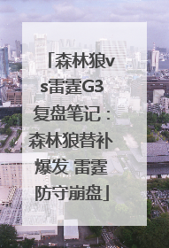 森林狼vs雷霆G3复盘笔记：森林狼替补爆发 雷霆防守崩盘