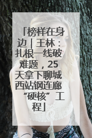 榜样在身边｜王林：扎根一线破难题，25天拿下聊城西站钢连廊“硬核”工程