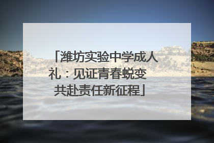 潍坊实验中学成人礼：见证青春蜕变 共赴责任新征程