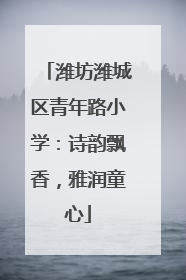 潍坊潍城区青年路小学：诗韵飘香，雅润童心