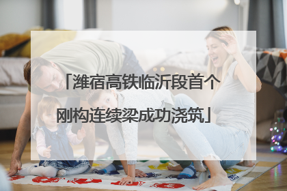 潍宿高铁临沂段首个刚构连续梁成功浇筑