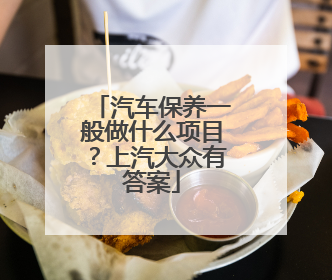 汽车保养一般做什么项目？上汽大众有答案