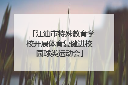江油市特殊教育学校开展体育复健进校园球类运动会
