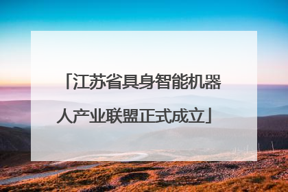 江苏省具身智能机器人产业联盟正式成立