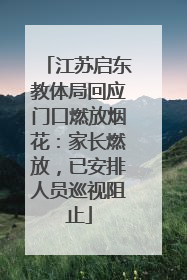 江苏启东教体局回应门口燃放烟花：家长燃放，已安排人员巡视阻止