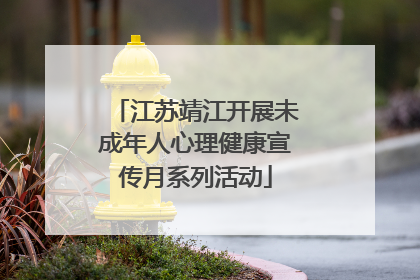 江苏靖江开展未成年人心理健康宣传月系列活动