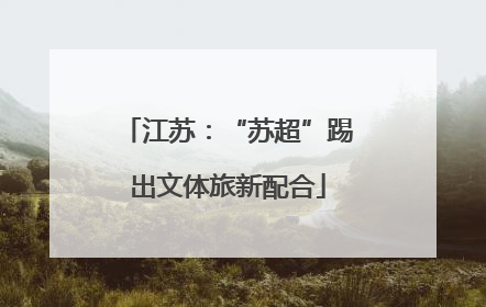 江苏：“苏超”踢出文体旅新配合