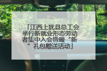 江西上犹县总工会举行新就业形态劳动者集中入会暨暖“新”礼包赠送活动