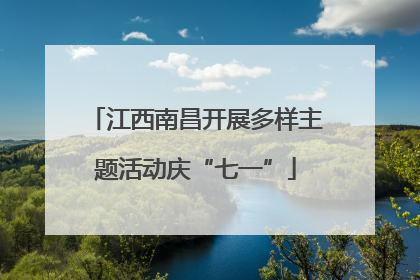 江西南昌开展多样主题活动庆“七一”