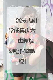 沉浸式研学成果庆六一 童趣规划绘榕城新貌