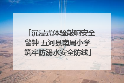 沉浸式体验敲响安全警钟 五河县南周小学筑牢防溺水安全防线