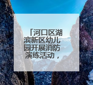 河口区湖滨新区幼儿园开展消防演练活动，筑牢园所安全防线
