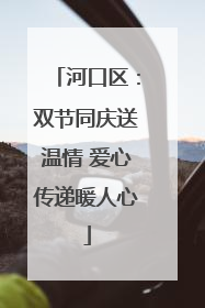 河口区：双节同庆送温情 爱心传递暖人心