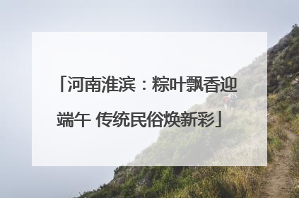 河南淮滨：粽叶飘香迎端午 传统民俗焕新彩