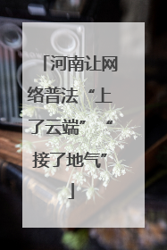 河南让网络普法“上了云端”“接了地气”