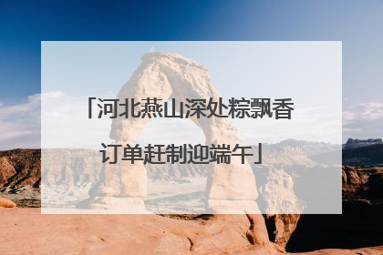 河北燕山深处粽飘香 订单赶制迎端午